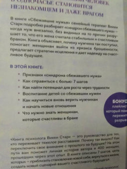 Викки Старк: Сбежавшие мужья. Почему мужчины уходят от хороших жен, как пережить расставание