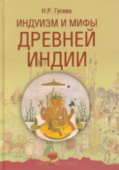 Наталья Гусева: Индуизм и мифы Древней Индии