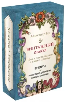 Александр Рей: Винтажный оракул, 52 карты и руководство для гадания в коробке