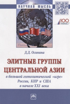 Дарья Осинина: Элитные группы Центральной Азии в большой геополитической "игре" России, КНР и США в начале XXI века