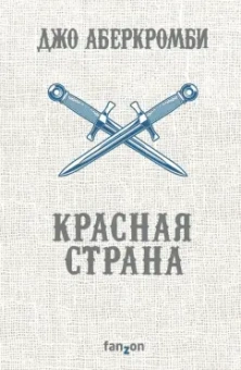 Джо Аберкромби: Красная страна
