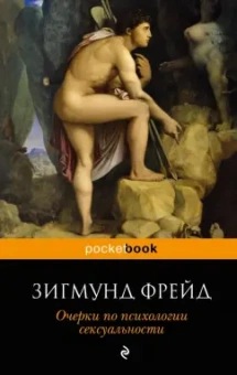 Зигмунд Фрейд: Очерки по психологии сексуальности