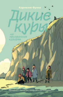 Функе Корнелия: Дикие Куры. Книга 2. На призрачном курорте