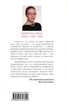 Александра Маринина: Обратная сила. Том 2. 1965-1982
