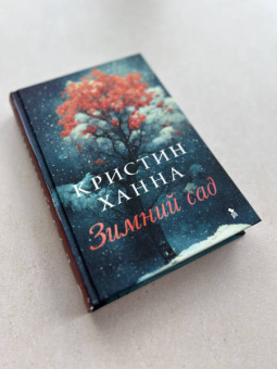 Кристин Ханна: Зимний сад