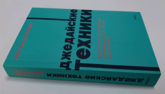 Максим Дорофеев: Джедайские техники. Как воспитать свою обезьяну, опустошить инбокс и сберечь мыслетопливо