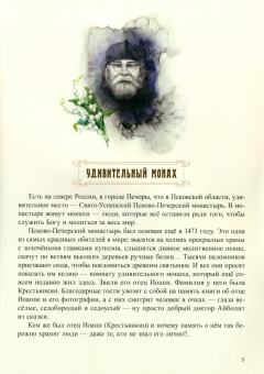 Вячеслав Бондаренко: Пасхальный батюшка. Детям об отце Иоанне (Крестьянкине)