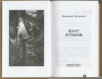 Владимир Орловский: Бунт атомов