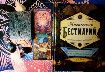 Майя Толл: Магический бестиарий. Вдохновляющие послания и ритуалы от 36 волшебных животных 36 карт и книга