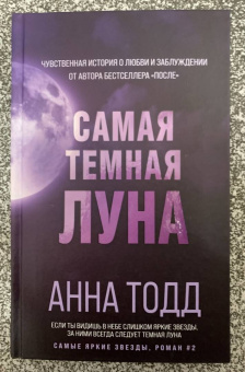 Анна Тодд: Самая темная луна