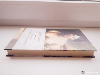 Джейн Остин: Чувство и чувствительность