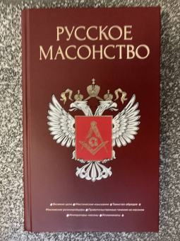Васютинский, Семека, Тукалевский: Русское масонство