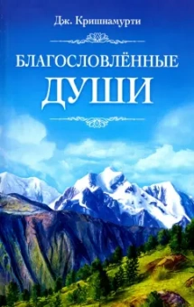 Джидду Кришнамурти: Благословлённые души