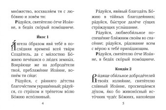 Акафист святителю Иоанну, архиепископу Шанхайскому и Сан-Францисскому, чудотворцу