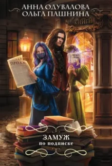 Одувалова, Пашнина: Замуж по подписке