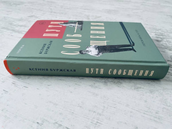Ксения Буржская: Пути сообщения