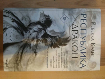 Ребекка Куанг: Республика Дракон