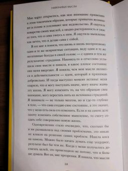 Нэнси Колиер: Навязчивые мысли. Как прекратить бесконечный внутренний монолог, избавиться от негативных установок