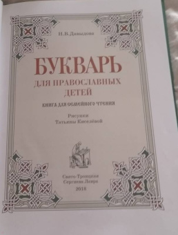 Н. Давыдова: Букварь для православных детей