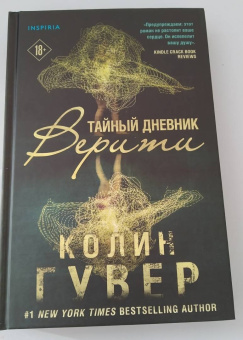 Колин Гувер: Тайный дневник Верити