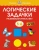 Ольга Земцова: Логические задачки. Развиваем интеллект. 5-6 лет