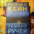 Рейчел Кейн: Темный ручей