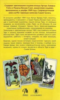 Уэйт, Грэхем: Набор. Таро Оригинал 1909 + книга