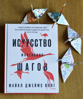 Майкл Вонг: Искусство маленьких шагов. Заботливое руководство по обретению радости для тех, кто устал