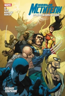 Бендис, Эллис, Рид: Новые Мстители. Полное собрание. Том 3