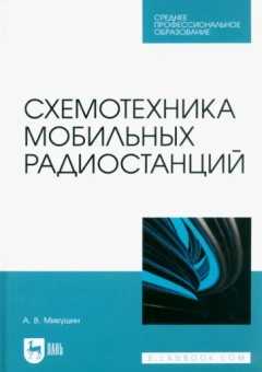 Александр Микушин: Схемотехника мобильных радиостанций. Учебное пособие