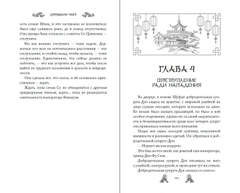Цяньшань Чакэ: Ход дочери генерала