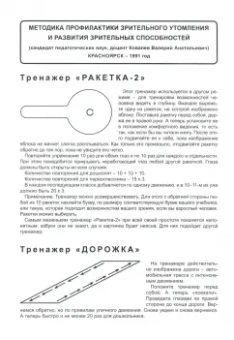 Валерий Ковалев: Тренажер для глаз. Методика профилактики зрительного утомления и развития зрительных способностей