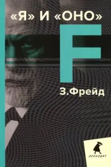 Зигмунд Фрейд: Я и Оно. Избранные работы