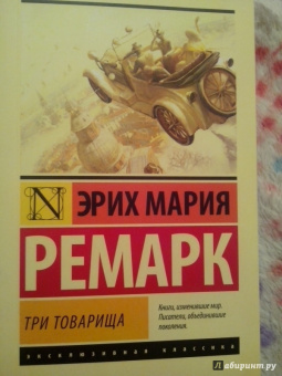 Эрих Ремарк: Три товарища