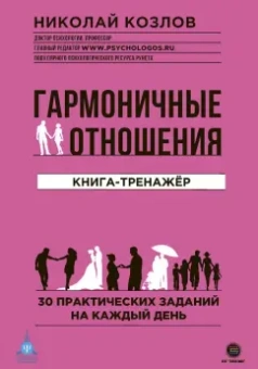 Николай Козлов: Гармоничные отношения. Книга-тренажёр