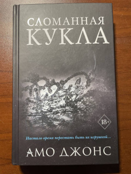 Амо Джонс: Сломанная кукла