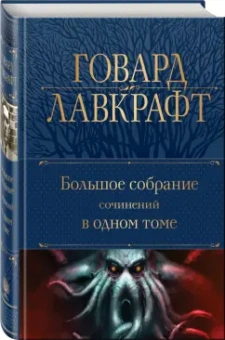 Говард Лавкрафт: Большое собрание сочинений в одном томе