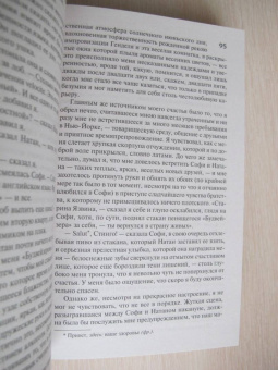 Уильям Стайрон: Выбор Софи