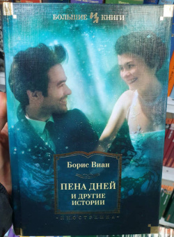 Борис Виан: Пена дней и другие истории. Романы, рассказы