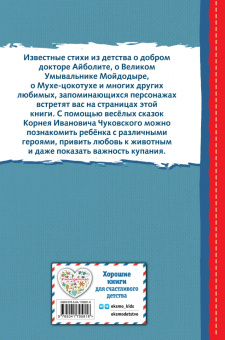 Корней Чуковский: Сказки и стихи