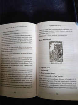 Сергей Савченко: Вечерний чай при свечах и картах Таро. Четыре эссе о жизни, картах и тех, кто их раскладывает