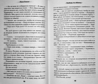 Лена Сокол: Любовь по обмену