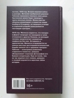 Лорна Кук: Забытая деревня