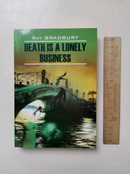 Рэй Брэдбери: Death is a Lonely Business