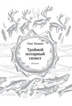 Куваев, Казаков, Горбатов: Тройной полярный сюжет