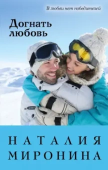 Наталия Миронина: Догнать любовь