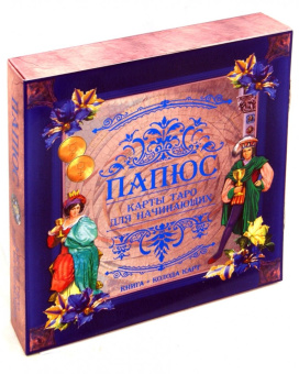 Папюс: Карты Таро для начинающих. Книга и колода карт