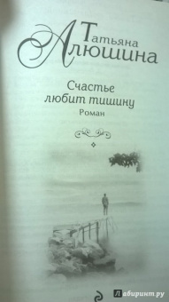 Татьяна Алюшина: Счастье любит тишину