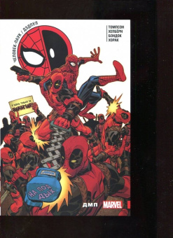 Робби Томпсон: Человек-Паук. Дэдпул. Том 6. ДМП