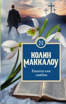 Колин Маккалоу: Евангелие любви